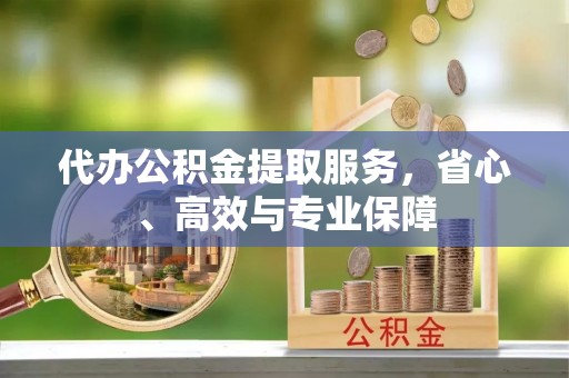 昂仁代办公积金提取服务，省心、高效与专业保障