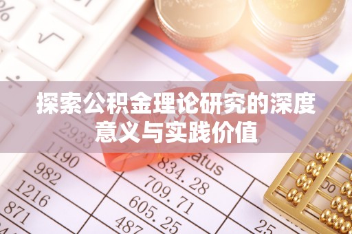 昂仁探索公积金理论研究的深度意义与实践价值