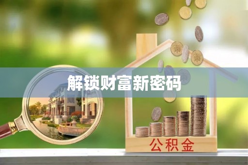 昂仁解锁财富新密码