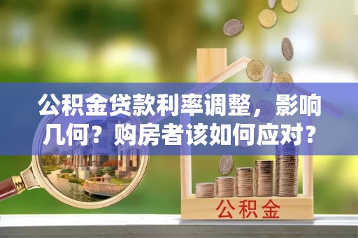 昂仁公积金贷款利率调整，影响几何？购房者该如何应对？