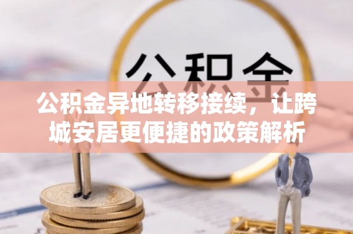 昂仁公积金异地转移接续，让跨城安居更便捷的政策解析