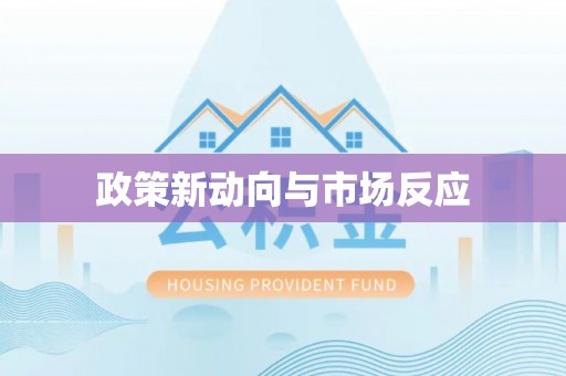 昂仁政策新动向与市场反应