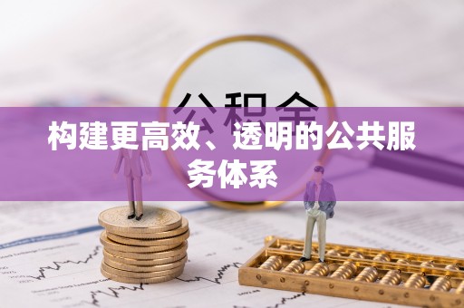 昂仁构建更高效、透明的公共服务体系