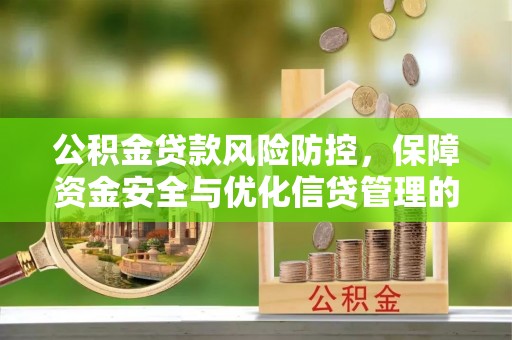 昂仁公积金贷款风险防控，保障资金安全与优化信贷管理的关键策略