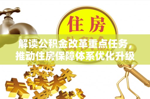昂仁解读公积金改革重点任务，推动住房保障体系优化升级