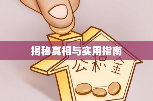 昂仁揭秘真相与实用指南