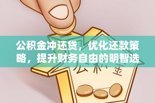 昂仁公积金冲还贷，优化还款策略，提升财务自由的明智选择