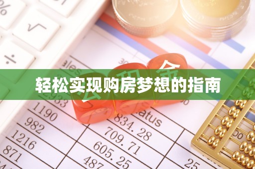 昂仁轻松实现购房梦想的指南