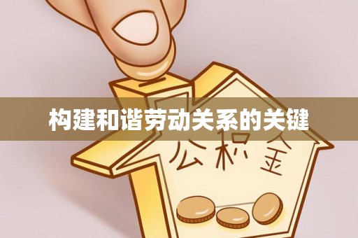 昂仁构建和谐劳动关系的关键