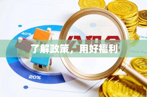 昂仁了解政策，用好福利