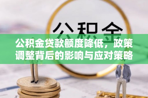 昂仁公积金贷款额度降低，政策调整背后的影响与应对策略