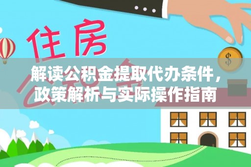 昂仁解读公积金提取代办条件，政策解析与实际操作指南