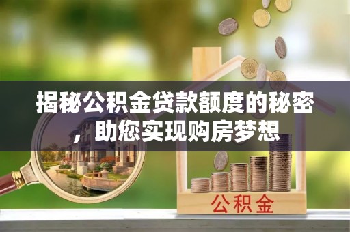 昂仁揭秘公积金贷款额度的秘密，助您实现购房梦想