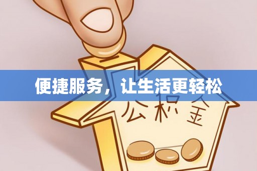 昂仁便捷服务，让生活更轻松