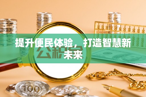 昂仁提升便民体验，打造智慧新未来