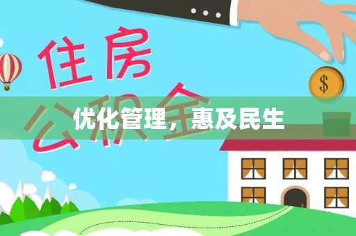 昂仁优化管理，惠及民生