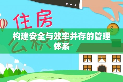 昂仁构建安全与效率并存的管理体系