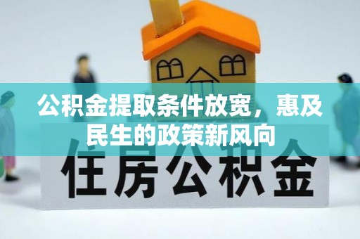 昂仁公积金提取条件放宽，惠及民生的政策新风向