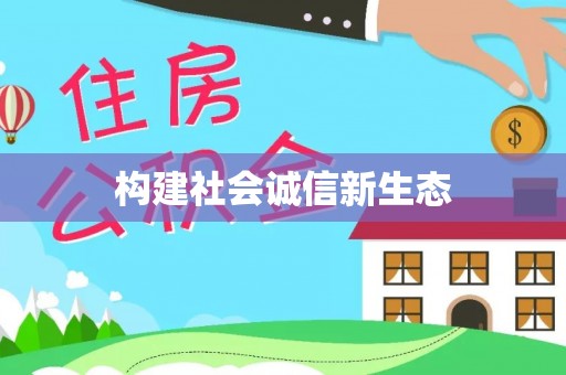昂仁构建社会诚信新生态