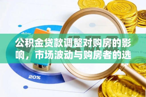 昂仁公积金贷款调整对购房的影响，市场波动与购房者的选择