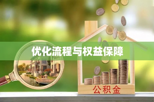 昂仁优化流程与权益保障
