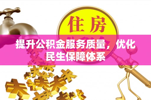 昂仁提升公积金服务质量，优化民生保障体系