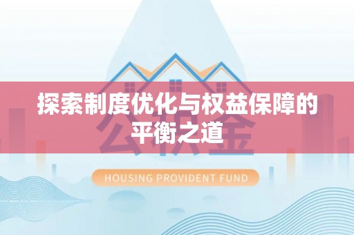 昂仁探索制度优化与权益保障的平衡之道