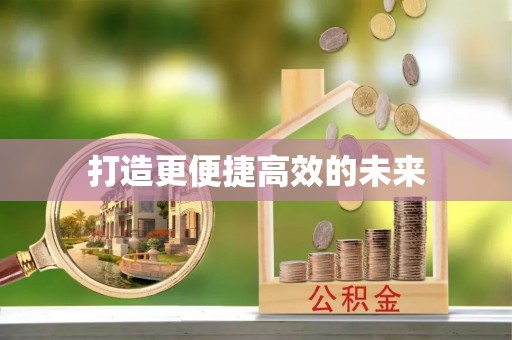 昂仁打造更便捷高效的未来