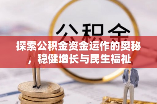 昂仁探索公积金资金运作的奥秘，稳健增长与民生福祉