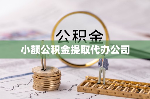 昂仁小额公积金提取代办公司