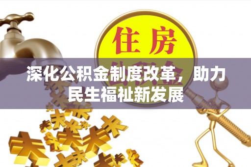 昂仁深化公积金制度改革，助力民生福祉新发展