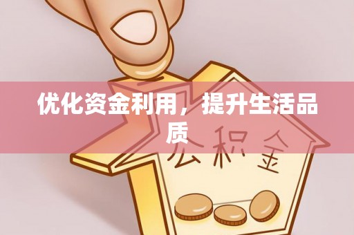 昂仁优化资金利用，提升生活品质