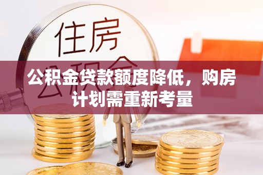 昂仁公积金贷款额度降低，购房计划需重新考量