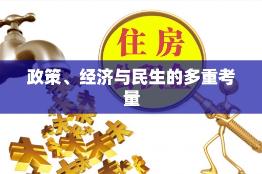 昂仁政策、经济与民生的多重考量