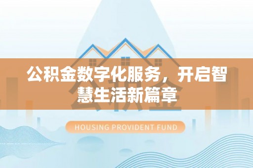 昂仁公积金数字化服务，开启智慧生活新篇章