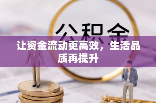昂仁让资金流动更高效，生活品质再提升