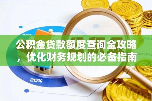 昂仁公积金贷款额度查询全攻略，优化财务规划的必备指南
