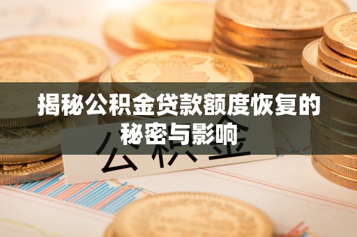 昂仁揭秘公积金贷款额度恢复的秘密与影响