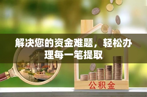 昂仁解决您的资金难题，轻松办理每一笔提取
