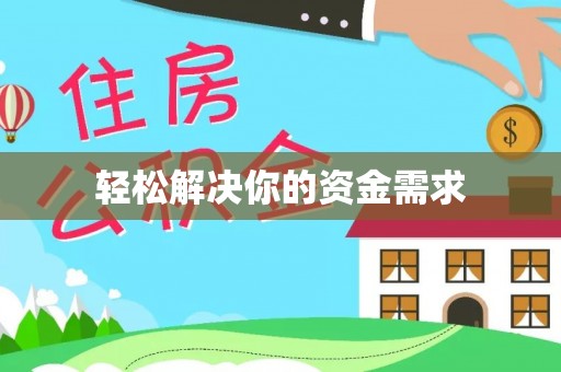 昂仁轻松解决你的资金需求