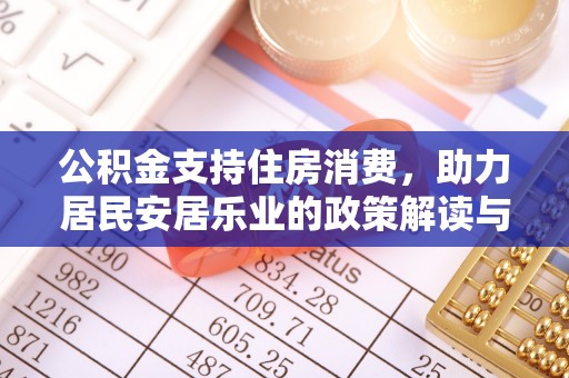 昂仁公积金支持住房消费，助力居民安居乐业的政策解读与展望