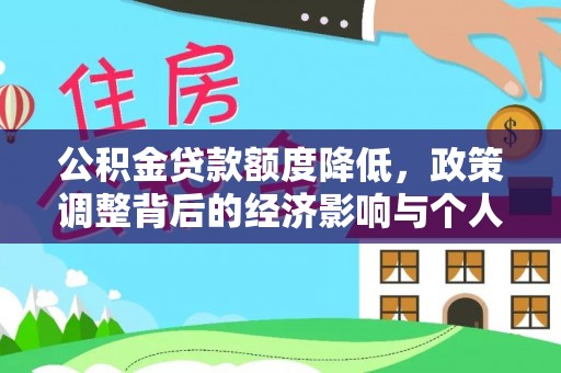 昂仁公积金贷款额度降低，政策调整背后的经济影响与个人应对策略
