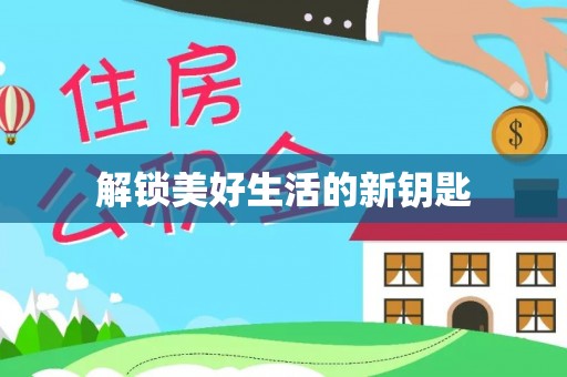 昂仁解锁美好生活的新钥匙