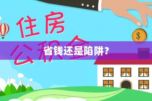 昂仁省钱还是陷阱？