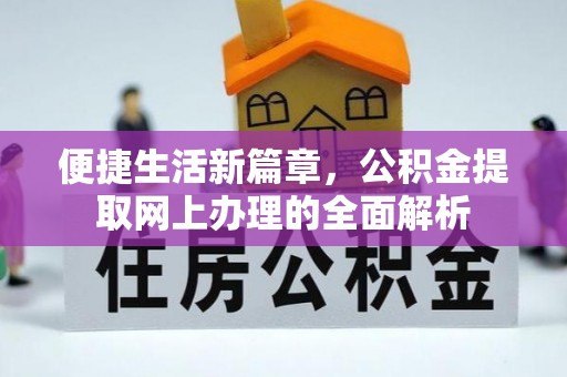 昂仁便捷生活新篇章，公积金提取网上办理的全面解析