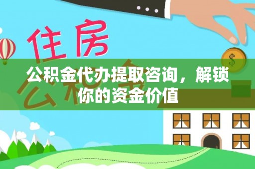 昂仁公积金代办提取咨询，解锁你的资金价值