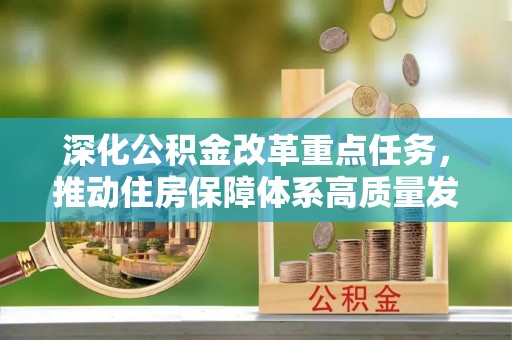 昂仁深化公积金改革重点任务，推动住房保障体系高质量发展