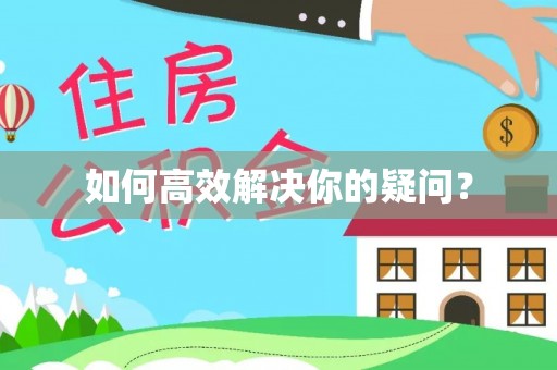 昂仁如何高效解决你的疑问？