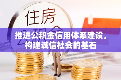 昂仁推进公积金信用体系建设，构建诚信社会的基石