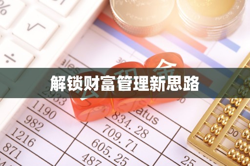 昂仁解锁财富管理新思路
